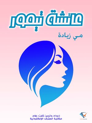 cover image of عائشة تيمور